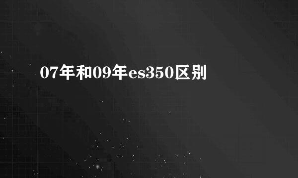 07年和09年es350区别