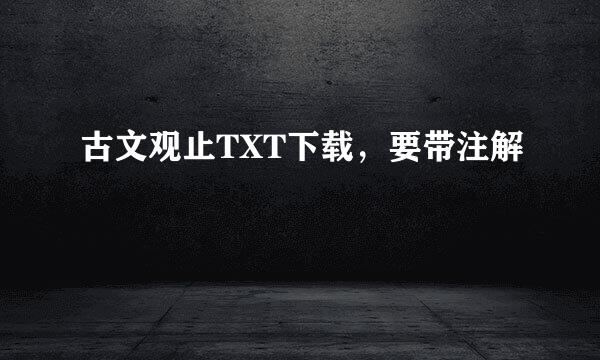 古文观止TXT下载，要带注解