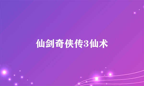 仙剑奇侠传3仙术