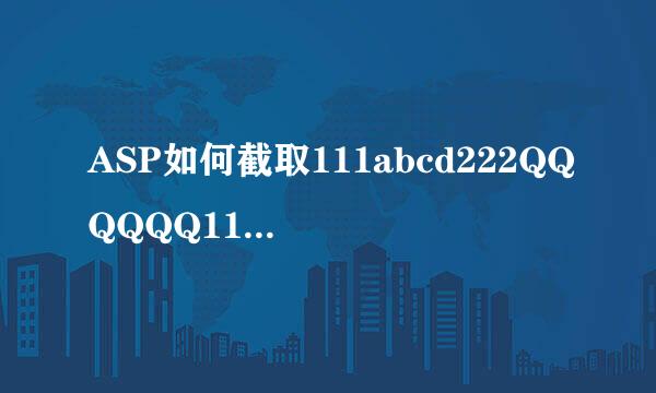 ASP如何截取111abcd222QQQQQQ111abcedws222中111到222之间的内容