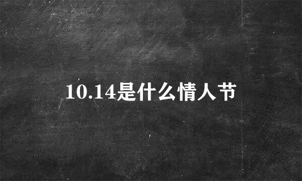 10.14是什么情人节