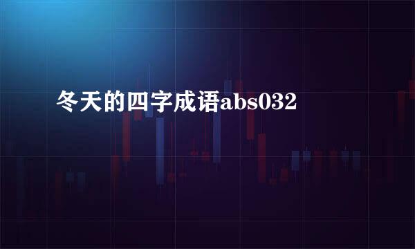 冬天的四字成语abs032