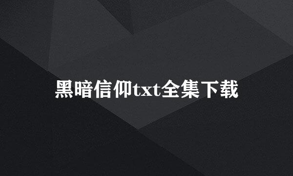 黑暗信仰txt全集下载