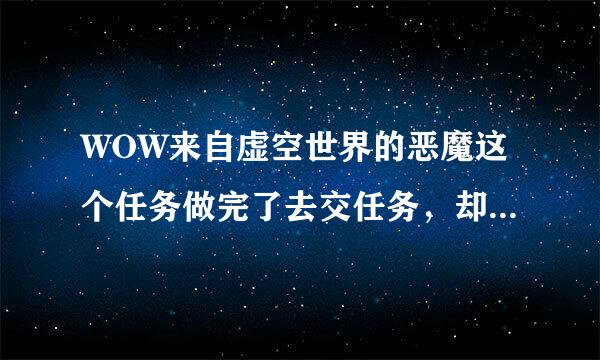 WOW来自虚空世界的恶魔这个任务做完了去交任务，却看不见NPC，小地图到是能看见图标，这是什么情况啊？