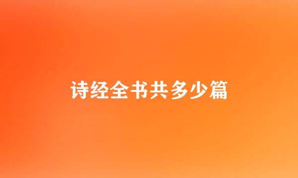 诗经全书共多少篇