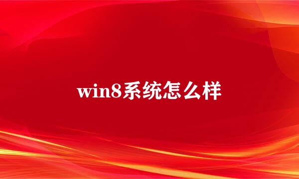 win8系统怎么样