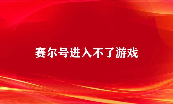 赛尔号进入不了游戏