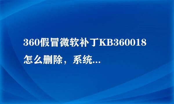 360假冒微软补丁KB360018 怎么删除，系统补丁库里找不到，也不是应用文件，添加删除里也找不到。求助