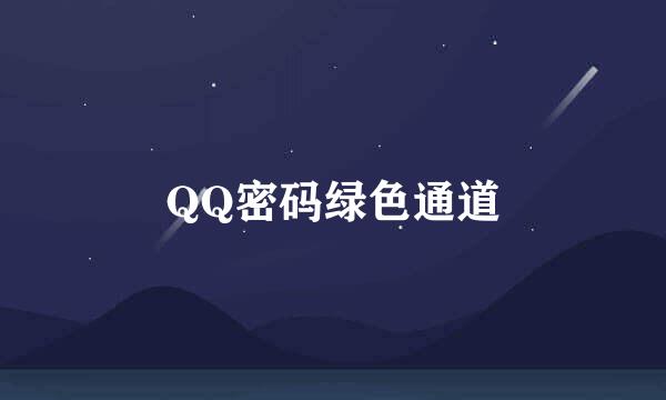 QQ密码绿色通道