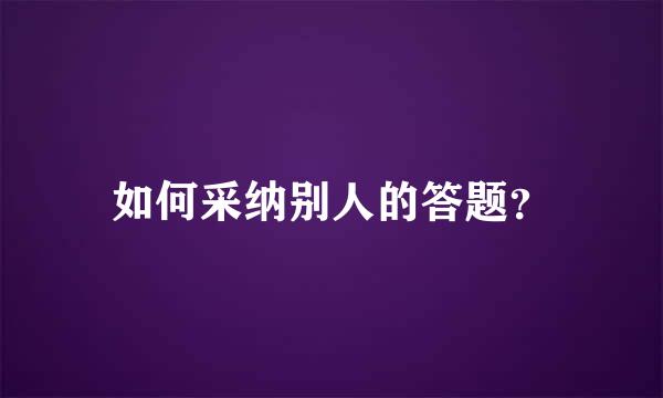 如何采纳别人的答题？