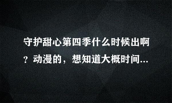 守护甜心第四季什么时候出啊？动漫的，想知道大概时间在几月份