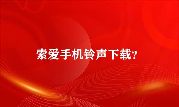 索爱手机铃声下载？