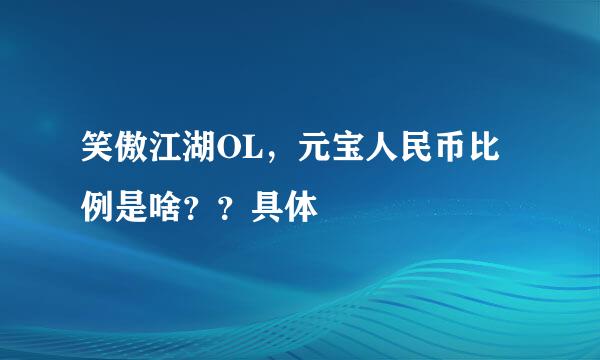 笑傲江湖OL，元宝人民币比例是啥？？具体