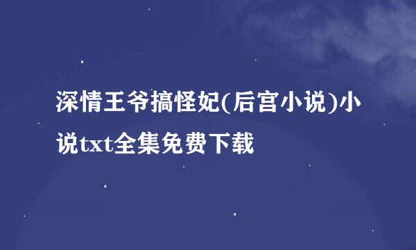 深情王爷搞怪妃(后宫小说)小说txt全集免费下载