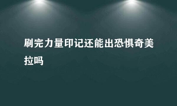 刷完力量印记还能出恐惧奇美拉吗