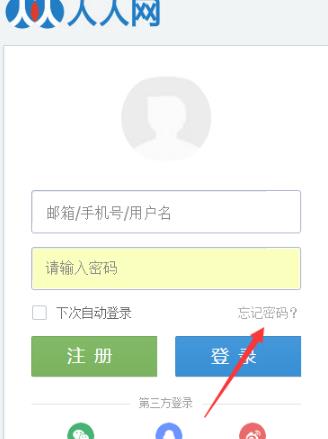 人人网的密码忘记怎么办？