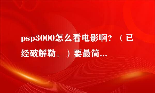 psp3000怎么看电影啊？（已经破解勒。）要最简单的步骤..