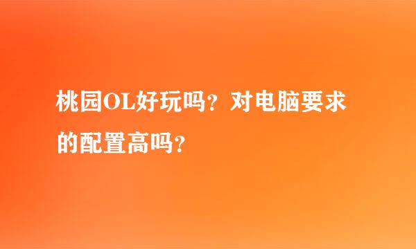 桃园OL好玩吗？对电脑要求的配置高吗？