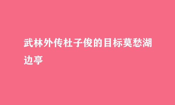 武林外传杜子俊的目标莫愁湖边亭