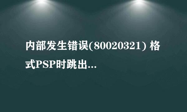 内部发生错误(80020321) 格式PSP时跳出来的。。怎么办。什么都读不出来了