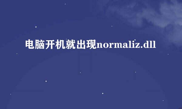 电脑开机就出现normaliz.dll