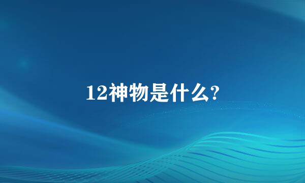 12神物是什么?