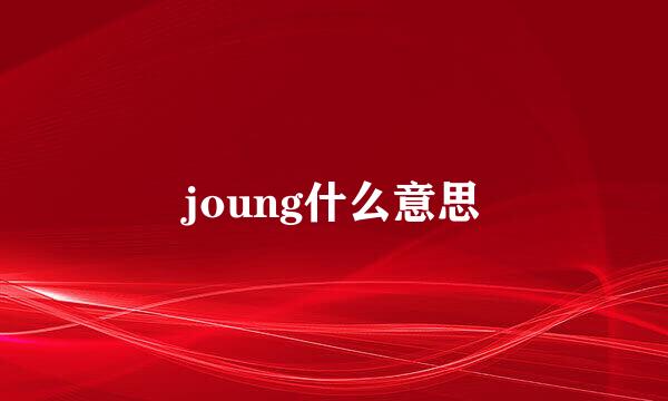 joung什么意思