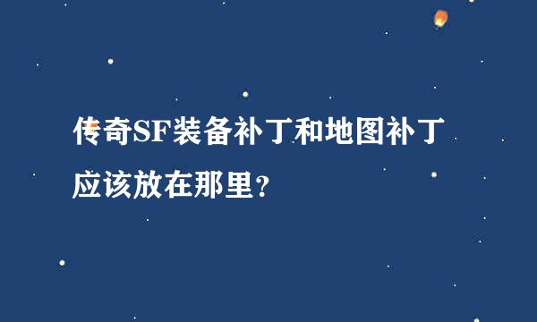 传奇SF装备补丁和地图补丁应该放在那里？