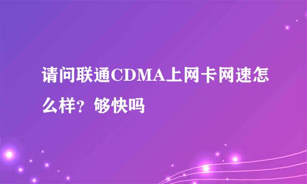 请问联通CDMA上网卡网速怎么样？够快吗