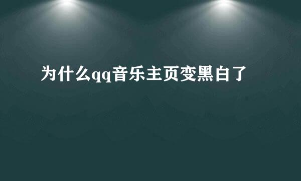 为什么qq音乐主页变黑白了