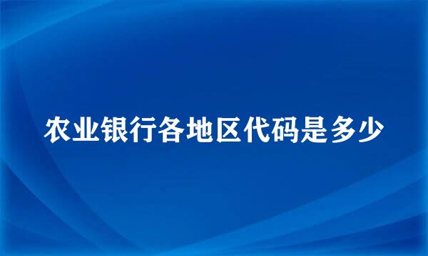 农业银行各地区代码是多少