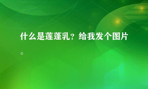 什么是莲蓬乳？给我发个图片。