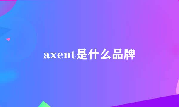 axent是什么品牌