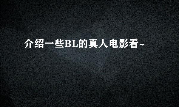 介绍一些BL的真人电影看~