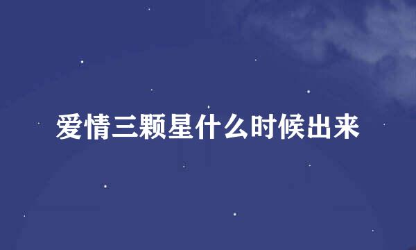 爱情三颗星什么时候出来