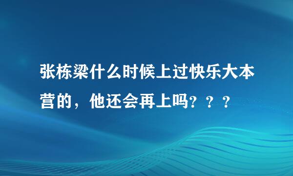 张栋梁什么时候上过快乐大本营的，他还会再上吗？？？