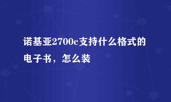 诺基亚2700c支持什么格式的电子书，怎么装