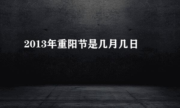 2013年重阳节是几月几日