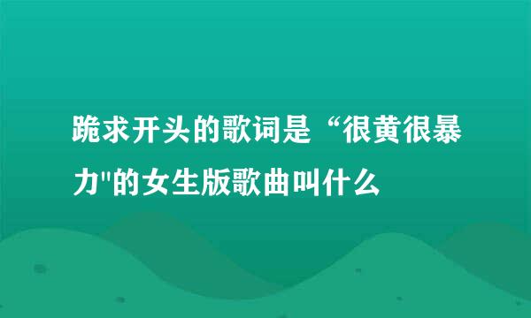 跪求开头的歌词是“很黄很暴力