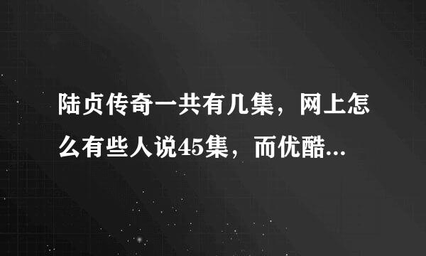 陆贞传奇一共有几集，网上怎么有些人说45集，而优酷里怎么有59集