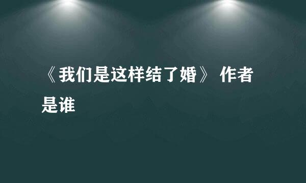 《我们是这样结了婚》 作者是谁