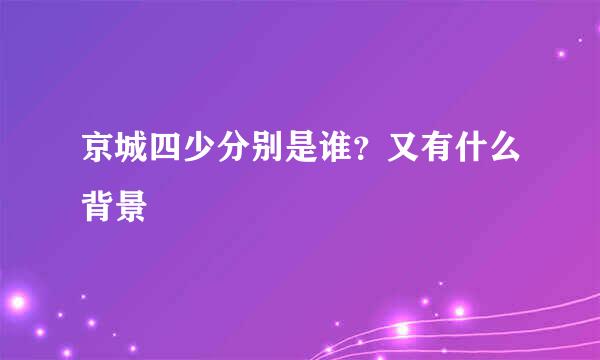 京城四少分别是谁？又有什么背景