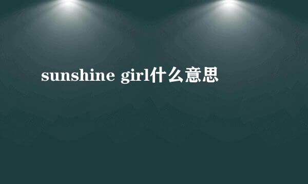 sunshine girl什么意思