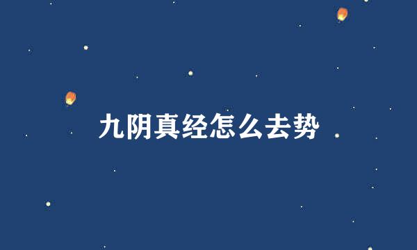 九阴真经怎么去势