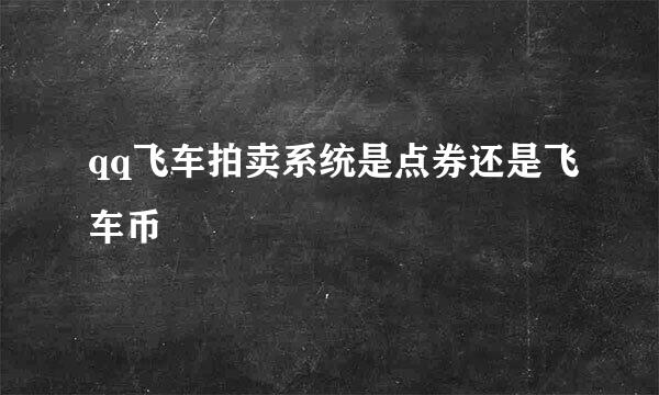 qq飞车拍卖系统是点券还是飞车币