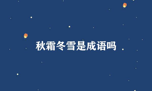 秋霜冬雪是成语吗