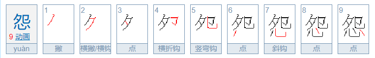 怨的组词和拼音