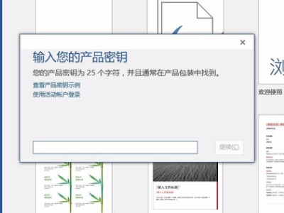 office2016如何激活?