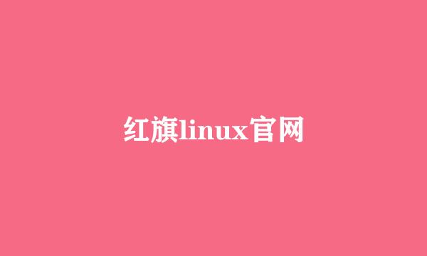 红旗linux官网