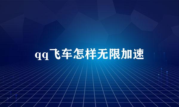 qq飞车怎样无限加速